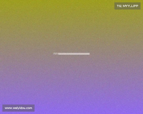 FIFA不看世界杯背后真相引发全球足球热议与争论焦点分析揭秘