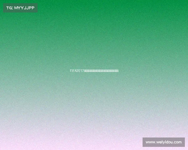 FIFA2017如何选择世界杯模式与参赛球队完整攻略解析指南